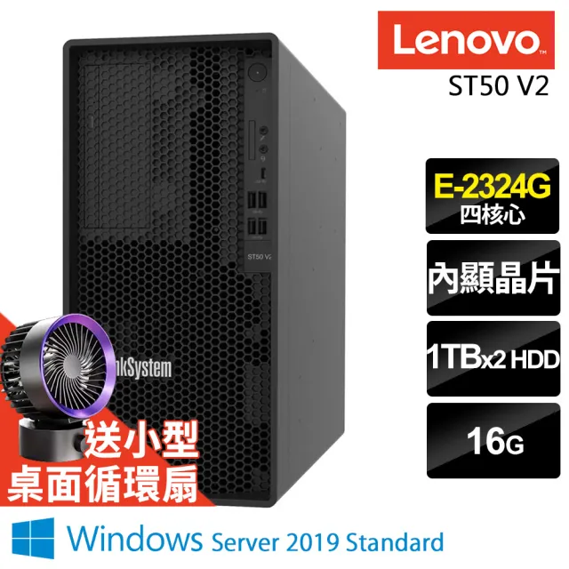 【Lenovo】四核商用伺服器(ST50 V2/E-2324G/16G/1TBX2/2019STD)