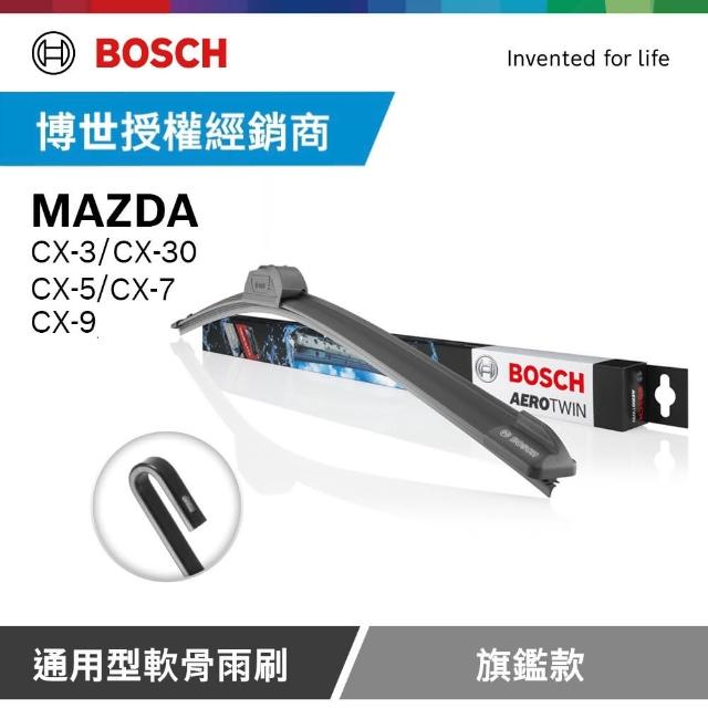 BOSCH 博世 馬自達 MAZDA CX-3 CX-30 CX-5 CX-7 CX-9 博世官方軟骨雨刷-旗艦款 2支 組