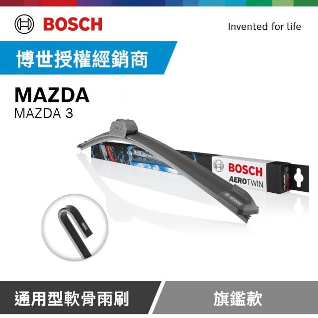 【BOSCH 博世】馬自達 3 馬3  MAZDA 3 博世官方軟骨雨刷-旗艦款(2支/組)