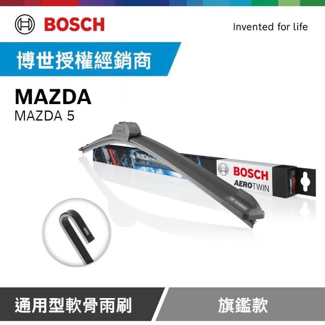 【BOSCH 博世】馬自達 5 馬5 MAZDA 5 博世官方軟骨雨刷-旗艦款(2支/組)