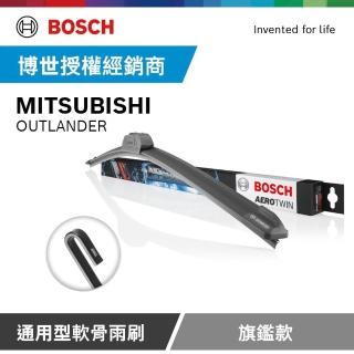 【BOSCH 博世】三菱 MITSUBISHI OUTLANDER 博世官方軟骨雨刷-旗艦款(2支/組)