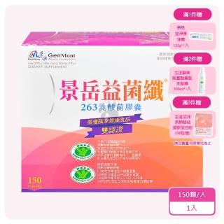 【景岳生技】景岳益菌纖 263乳酸菌膠囊X1盒 150顆/盒 調節血脂/不易形成體脂肪(贈牙膏/滿2件贈洗髮精)