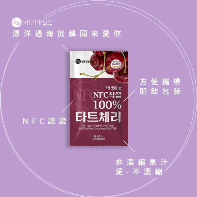 【MIPPEUM 美好生活】NFC 100%酸櫻桃汁 70mlx100入 7000ml(原廠總代理/NFC認證百分百原汁)