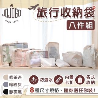 【JOJOGO】旅行收納袋八件組(旅行袋 收納袋 萬用袋 出國旅行 旅遊出差)