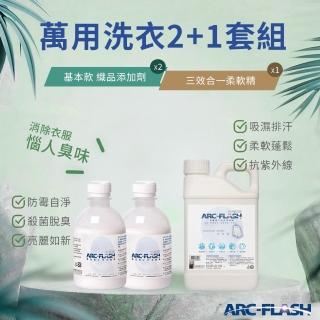 【ARC-FLASH】2瓶組 光觸媒織品添加劑 250ml(贈 三效合一柔軟精 1瓶)