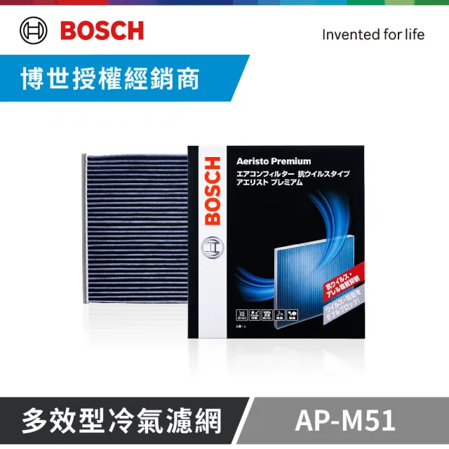 【BOSCH 博世】多效型汽車冷氣濾網 AP-M51(MITSUBISHI車型適用)