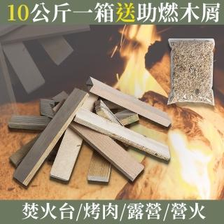 【KC嚴選實木材】足重10KG-加贈助燃木屑1包-適用營火/露營/育空爐-紙箱裝(梣木/橡膠木/胡桃木)