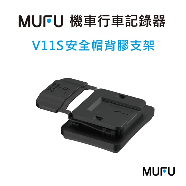 【MUFU】V11S 安全帽背膠支架