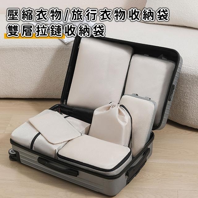 【好拾選物】壓縮衣物收納袋/旅行衣物收納袋/雙層拉鏈收納袋(5件組)