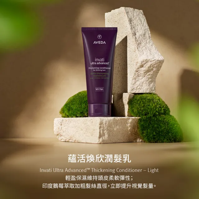 【AVEDA】蘊活煥欣潤髮乳 200ml(頭皮護理 立即提升視覺髮量)