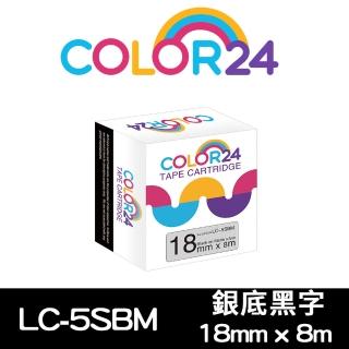 【Color24】LC-5SBM/LK-5SBM/LK-5SBE/LC-5SBE 銀底黑字 副廠相容標籤帶_寬度18mm(適用 LW-C610/LW-600P)