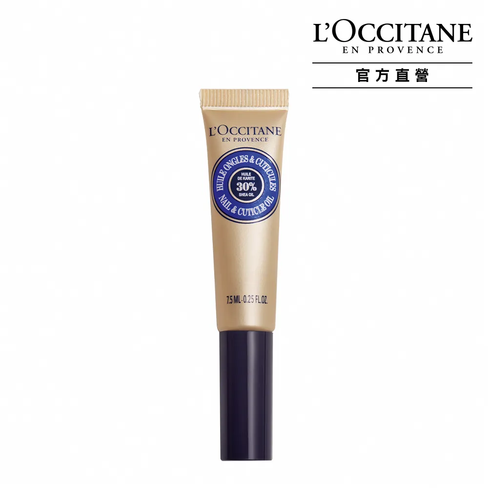 【L’Occitane 歐舒丹】乳油木指緣修護油7.5ml