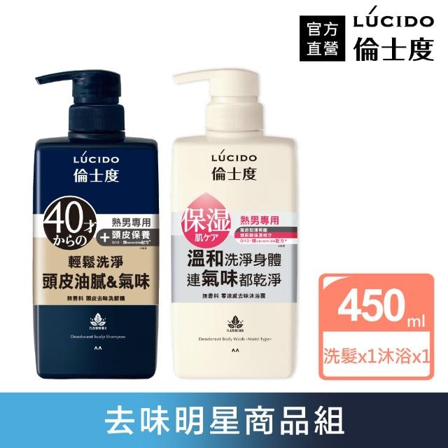 【LUCIDO倫士度】去味洗沐組(洗髮精450ml+零涼感沐浴露450ml)