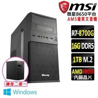【微星平臺】R7八核 Win11{龔王II W}AM5優質文書機(R7 8700G/B650/16G D5/1TB/SSD)