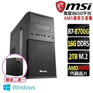 【微星平臺】R7八核 Win11{龔王III W}AM5優質文書機(R7 8700G/B650/16G D5/2TB)