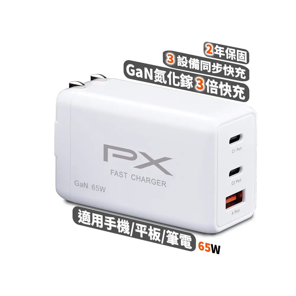 【PX 大通】★PWC-6512W 氮化鎵迷你快速充電器 3倍快充(三台同時充電 筆電.手機適用 65W最大輸出)