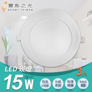 【太星電工】寶島之光/LED 15W崁燈/3入組(白光-Y615DB)