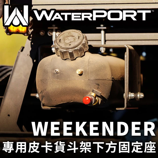 美國WaterPORT Weekender 專用皮卡貨斗架下方固定座
