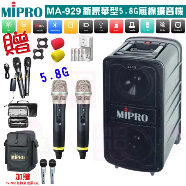 【MIPRO】MA-929 配2手握式58H 無線麥克風(新豪華型5.8G無線擴音機)