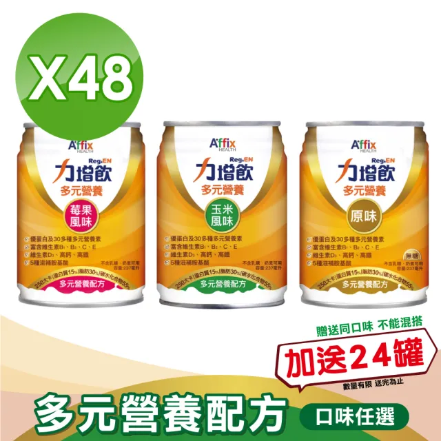 【Affix 艾益生】力增飲多元營養配方-口味任選 升級D3 2箱組加贈24罐(共72罐)