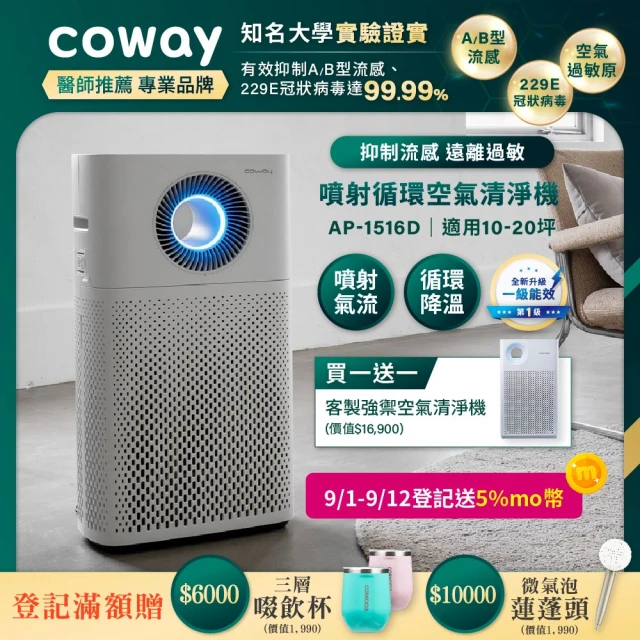 CowayCoway 20坪噴射循環空氣清淨機AP-1516D(獨家送10坪客製強禦清淨機AP-1018F)