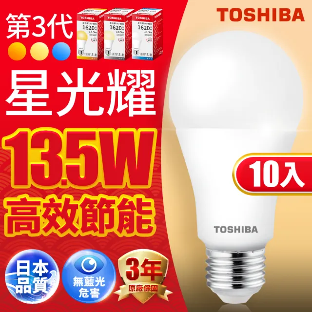 【TOSHIBA 東芝】星光耀 13.5W LED燈泡 10入(白光/自然光/黃光)