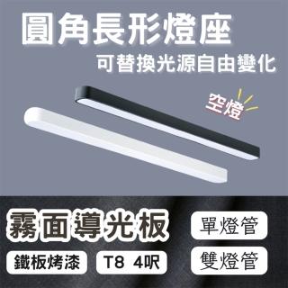 【彩渝】LED 單管 4呎 T8圓角燈管式燈具(T8燈管 4尺燈管 燈管式燈具 不含光源)
