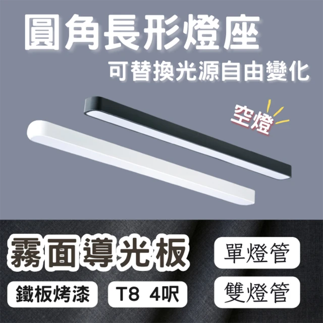 彩渝 LED 單管 4呎 T8圓角燈管式燈具(T8燈管 4尺燈管 燈管式燈具 不含光源)