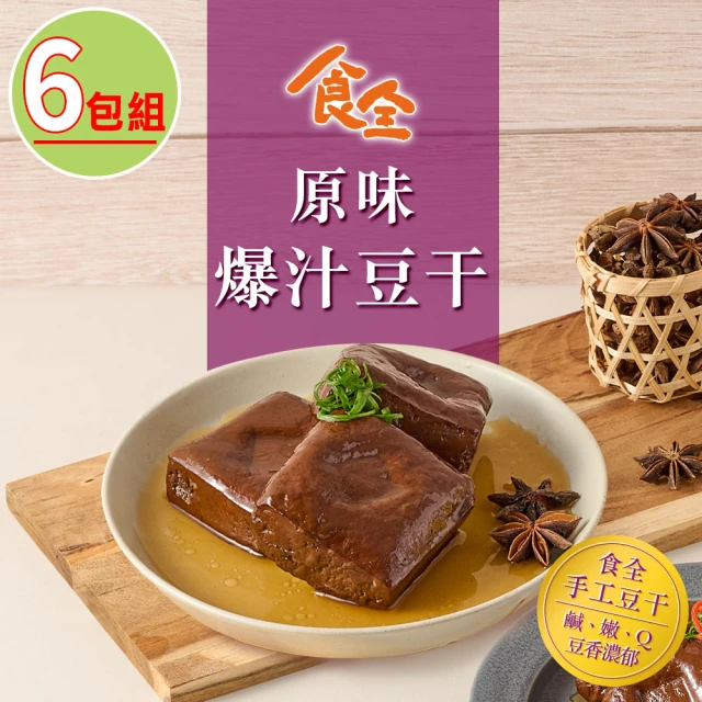 食全食品 原味爆汁滷豆干6包(260g±3.6%/包:固形物225g 宵夜/點心/小菜/滷味)