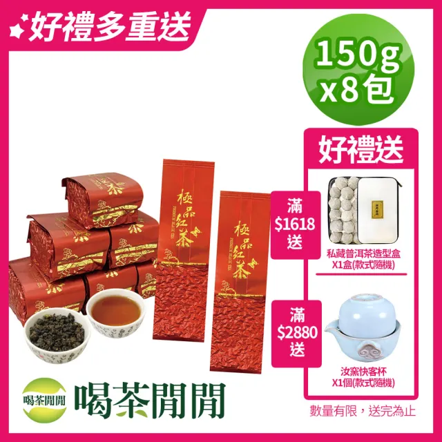 【喝茶閒閒】頂極蜜香球狀紅茶葉150gx8包(2斤;蜜香風味)