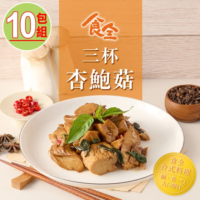 食全食品 三杯杏鮑菇10包組(120g±4.5%/包 家常菜/台式料理/快炒)