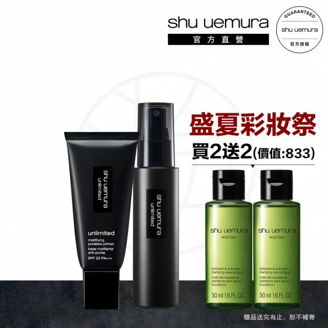 【植村秀】官方直營 無極限控油妝前定妝組(Shu uemura/定妝噴霧/控油妝前乳)