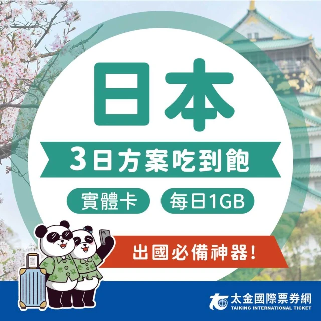 太金網卡 日本3天吃到飽上網卡(4G 高速 低延遲 隨插即用 熱點分享 1GB/日)