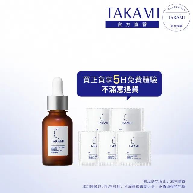 【TAKAMI】官方直營 維他命5C+E精華30ml(5天試用!不滿意退貨)