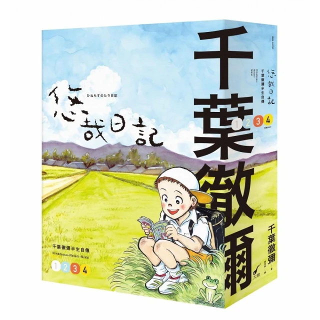 悠哉日記1-4套書――千葉徹彌半生自傳