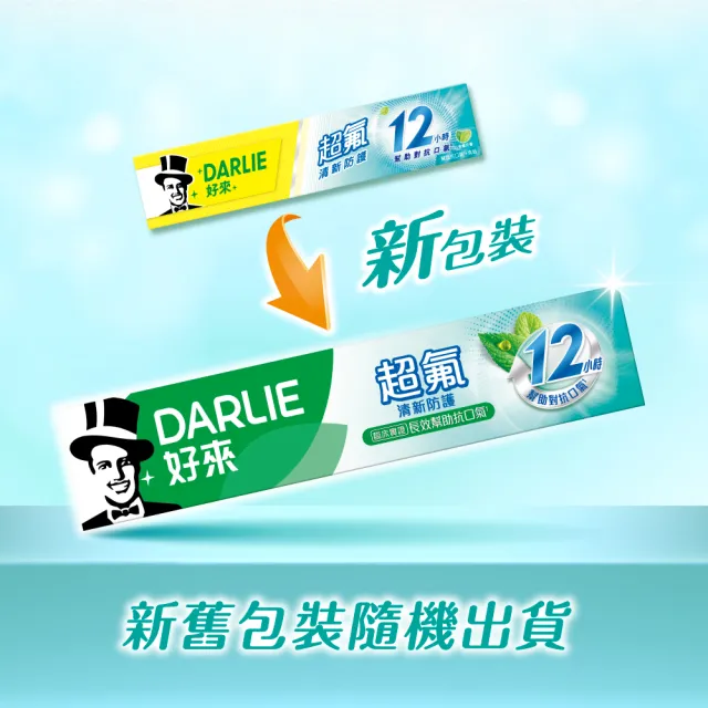 【DARLIE 好來】超氟清新防護牙膏160gX8入(含氟牙膏/防蛀/口氣清新)