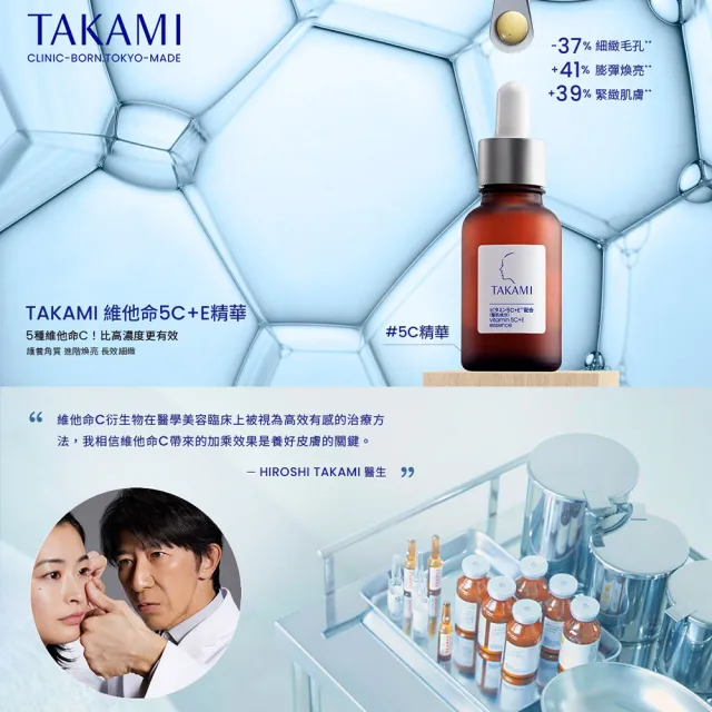 【TAKAMI】官方直營 維他命5C+E精華30ml