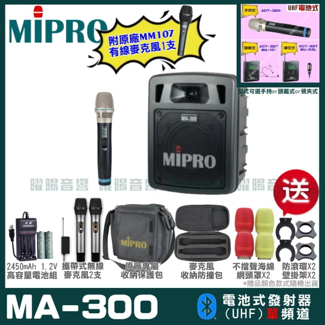 MIPRO MIPRO MA-300 單頻UHF無線喊話器擴音機 教學廣播攜帶方便(麥克風多型式 加碼超多贈品)