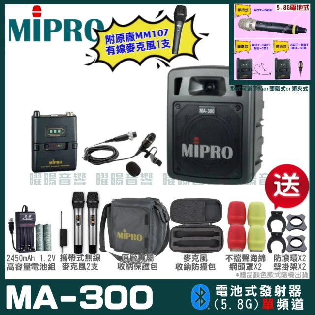 MIPROMIPRO MIPRO MA-300 單頻5.8GHz無線喊話器擴音機 教學廣播攜帶方便(麥克風多型式 加碼超多贈品)