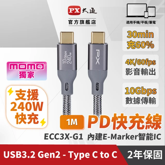 【PX大通-】1米240W瓦20倍快傳雙向Type C to C 充電線手機線筆電USB 3.2 GEN 2快充線(ECC3X-G1兩入組)
