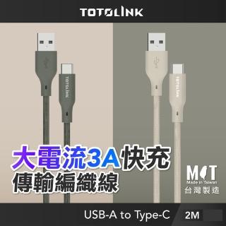 【TOTOLINK】USB-A to Type-C 大電流快充傳輸線 充電線_共兩色 2M(台灣製造/適用安卓及iPhone15 iPhone16)