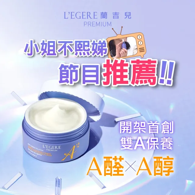 【LEGERE 蘭吉兒】極致雙A緊緻提亮精華霜50ml(二入組 雙A調理： A醛+A醇)