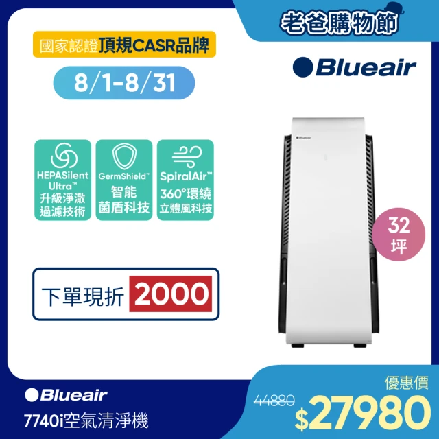 【瑞典Blueair】旗艦款 全天候除菌 7740i 空氣清淨機 32坪(7712371000)