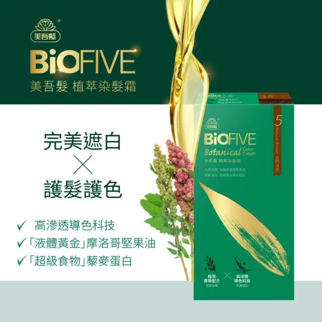 【美吾髮】BioFIVE植萃染髮霜3入組_多色任選(遮白/蓋白/護髮/護色/摩洛哥油)