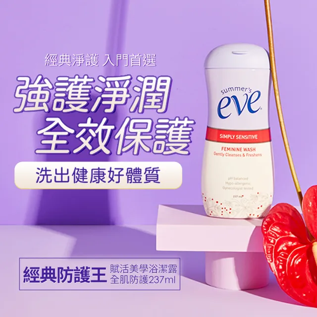 即期品【Summer’s Eve 舒摩兒】全肌潔淨買2送2組(浴潔露237mlx送59mlx2 私密清潔)