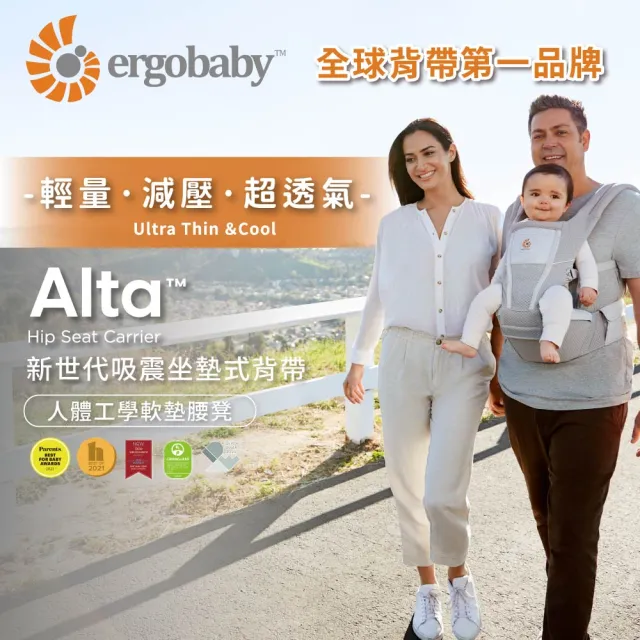 【Ergobaby總代理官方直營】Alta Hip Seat 新世代吸震坐墊式背帶(透氣款 嬰兒背巾 嬰兒背袋 座椅式揹帶)