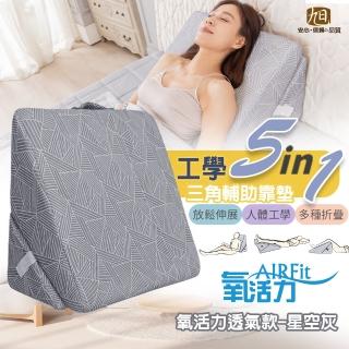 【日本旭川】AIRFit氧活力5in1輔助靠墊-涼感星空款(人體工學 支撐透氣 抬腿枕 術後靠墊 三角靠枕)