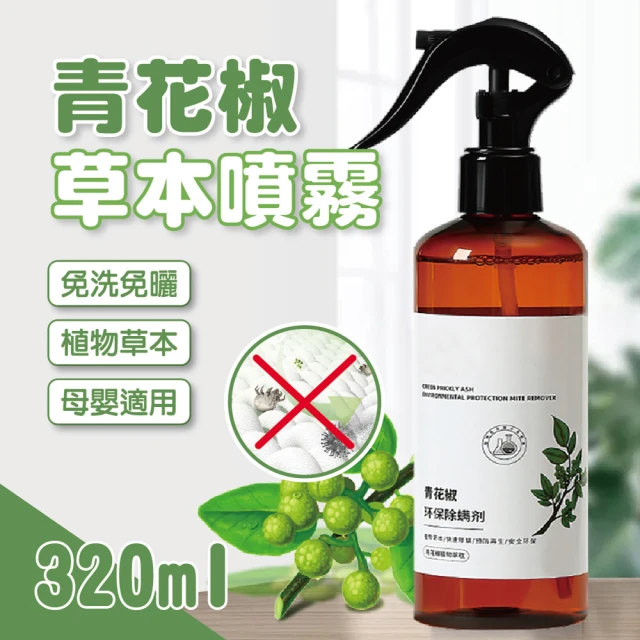 團購好物 青花椒除蟎噴霧 320ML-2入組(清潔噴霧 草本噴霧 防蟎 除蟎)