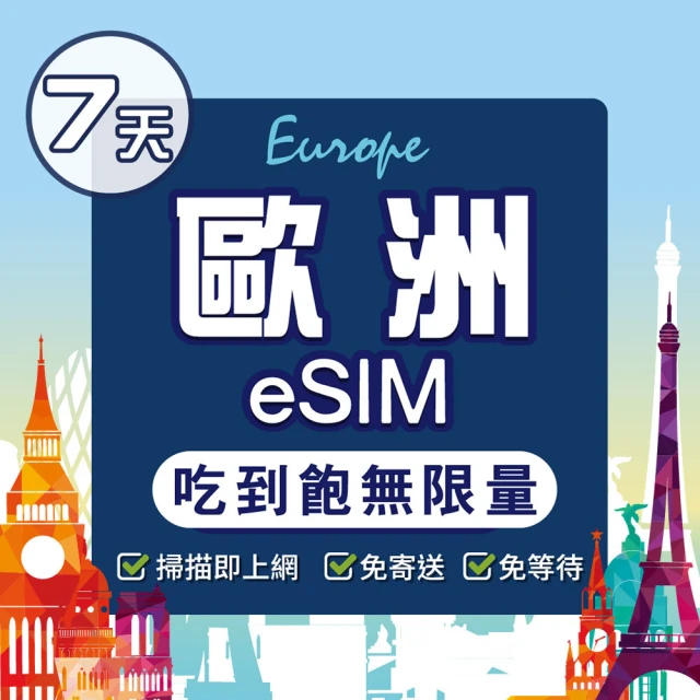 環亞電訊 eSIM歐洲40國07天（吃到飽無限量）(eSIM 24H自動發貨 免等待免換卡 歐洲 土耳其 英國 瑞士)