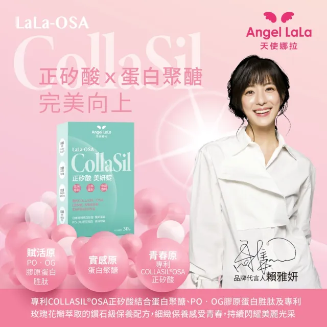 【Angel LaLa 天使娜拉】正矽酸美妍錠x3盒(30錠/盒)